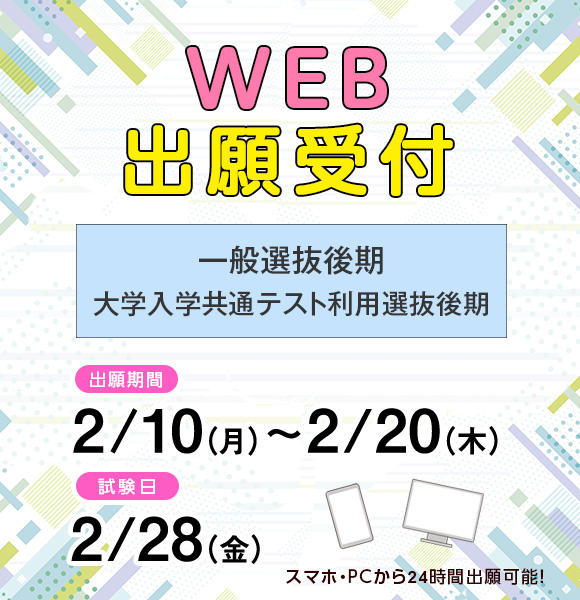 2／10（月）から2／20（木）まで⼀般選抜後期・⼤学⼊学共通テスト利⽤選抜後期の 願書を受け付けます