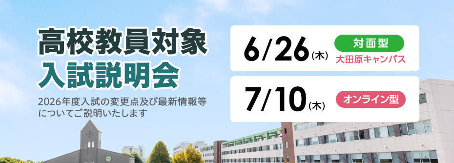 2025年度 大田原キャンパス 高校教員対象入試説明会のご案内