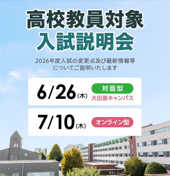 2025年度 大田原キャンパス 高校教員対象入試説明会のご案内