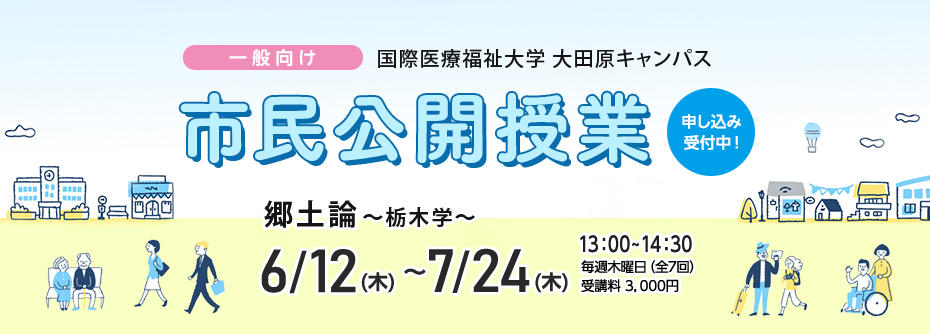 2025 年度前期「市民公開授業」のお知らせ