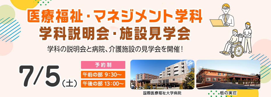 7月5日 医療福祉・マネジメント学科 学科説明会・施設見学会開催！