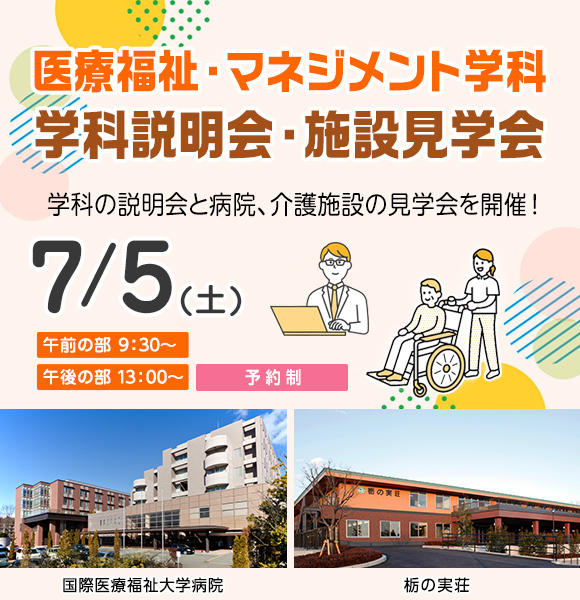 7月5日 医療福祉・マネジメント学科 学科説明会・施設見学会開催！