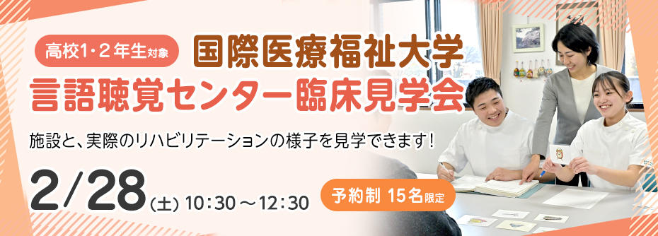 2/28(土)言語聴覚センター臨床見学会＠大田原キャンパス