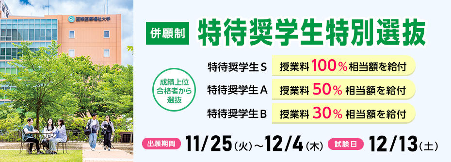 11/25（火）から12/4（木）まで特待奨学生特別選抜の願書を受け付けます