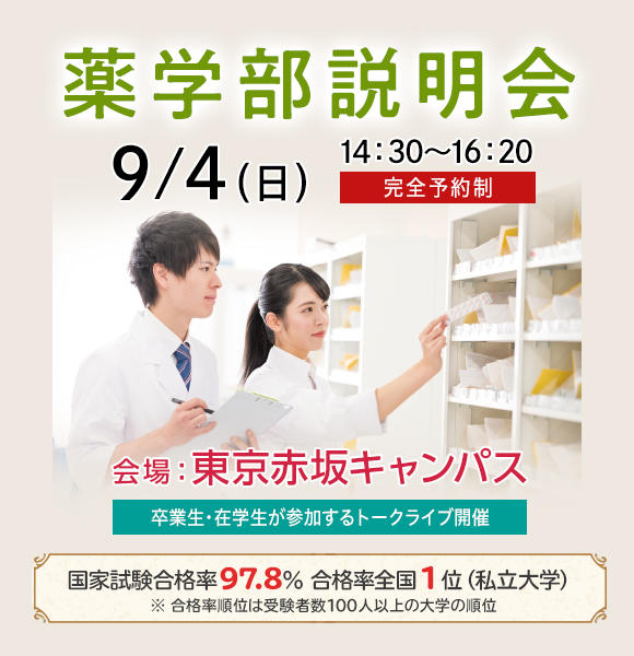 2022年9月4日（日）薬学部説明会 in 東京赤坂キャンパス