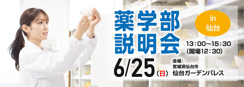 6⽉25⽇（⽇）仙台で薬学部の進学説明会を開催